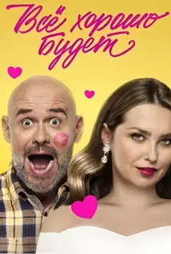 Всё хорошо будет... онлайн